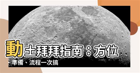 動土拜拜方位|動土儀式指南：2024動土吉日查詢、拜拜、吉祥話 